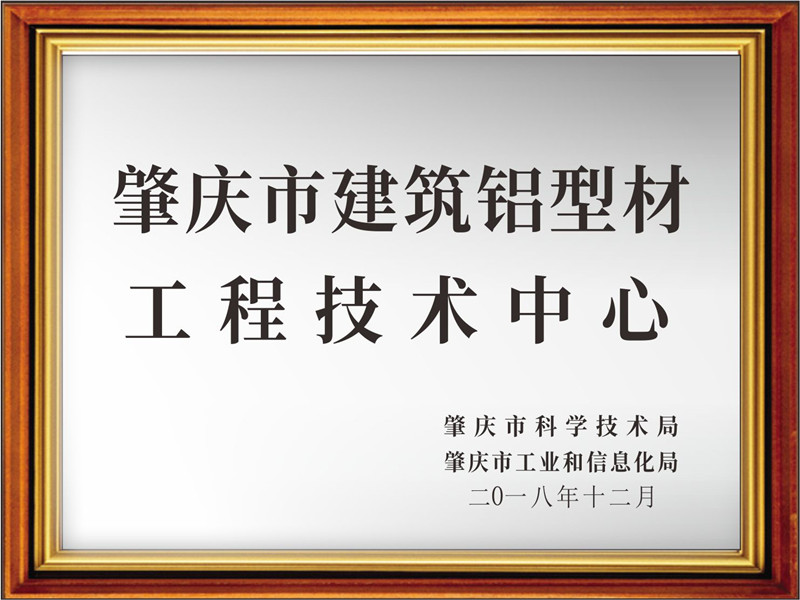 喜訊！熱烈祝賀南方鋁業(yè)被認(rèn)定為肇慶市建筑鋁型材工程技術(shù)中心