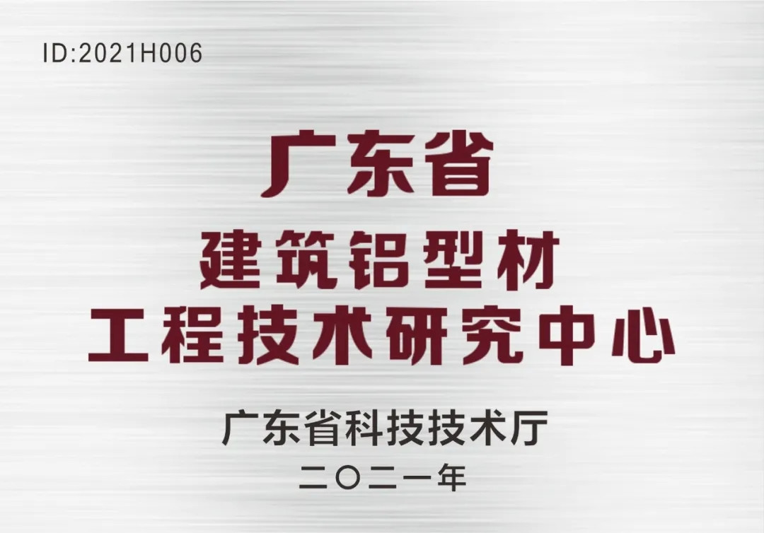 靠科學(xué)、重研究、搞創(chuàng)新！南方鋁業(yè)榮獲“廣東省建筑鋁型材工程技術(shù)研究中心”